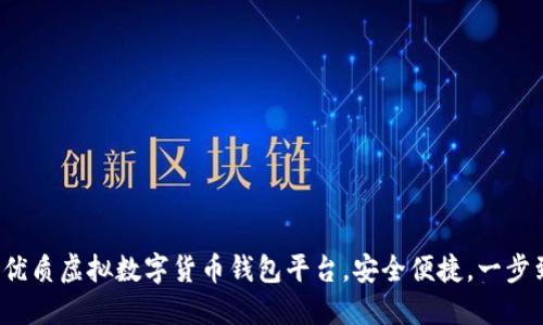 推薦優(yōu)質(zhì)虛擬數(shù)字貨幣錢包平臺，安全便捷，一步到位！