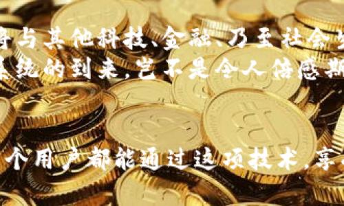   探索阿里巴巴區(qū)塊鏈電子錢包：未來交易的安全新選擇 / 
 guanjianci 阿里巴巴, 區(qū)塊鏈, 電子錢包 /guanjianci 

引言：科技與金融的完美結合
在數(shù)字化時代的浪潮中，區(qū)塊鏈技術正如一陣清風，席卷著各行各業(yè)，尤其是在金融服務領域。阿里巴巴作為中國最大的電子商務公司之一，憑借其廣泛的用戶基礎和技術優(yōu)勢，正努力將區(qū)塊鏈技術融入其電子錢包服務中。想象一下，未來的交易不再依賴于傳統(tǒng)的銀行系統(tǒng)，而是通過安全、透明和高效的區(qū)塊鏈電子錢包來實現(xiàn)，這無疑是一種令人振奮的趨勢！

區(qū)塊鏈電子錢包的核心優(yōu)勢
區(qū)塊鏈電子錢包的出現(xiàn)，使人們在進行交易時可以享受到前所未有的安全性和便捷性。通過去中心化的特性，區(qū)塊鏈確保了交易記錄的不可篡改和透明性，這對用戶而言意味著信任與保障。哦，多么令人振奮的想法！想象一下，不再擔心個人信息被泄露，或者每次交易都需要經(jīng)歷繁瑣的審批流程。

阿里巴巴區(qū)塊鏈電子錢包的獨特特點
阿里巴巴的區(qū)塊鏈電子錢包融合了傳統(tǒng)金融服務與現(xiàn)代科技的優(yōu)點。首先，它擁有強大的實時支付功能，使用戶能夠在購物或者交易時享受到即時到賬的體驗。其次，區(qū)塊鏈技術的應用提供了智能合約功能，這意味著用戶能夠在特定條件下自動執(zhí)行交易，省去了中介環(huán)節(jié)，節(jié)省了時間和成本。
此外，阿里巴巴還致力于提供多層級的安全保障，包括生物識別技術、雙重身份驗證等。這些措施有效降低了欺詐風險，為用戶的資金安全保駕護航！如何能不讓人信賴呢？

用戶體驗：便捷與高效
阿里巴巴區(qū)塊鏈電子錢包在用戶體驗上也頗具優(yōu)勢。界面設計，用戶可以輕松導航，快速找到所需的功能。無論是查看余額、轉(zhuǎn)賬、還是查詢交易記錄，操作都相當直觀流暢，更重要的是，用戶可以在全球范圍內(nèi)進行交易，無需擔心匯率波動和交易延遲。
此外，阿里巴巴還通過與多家商戶合作，進一步擴展了電子錢包的應用場景。用戶不僅可以在線購物，還能在餐廳、酒店等線下場所使用電子錢包，很好地提高了生活的便利性與科技感！

眾多潛在應用場景
阿里巴巴的區(qū)塊鏈電子錢包并不僅限于個人用戶的消費付款，其潛在的應用場景十分廣泛。例如，在跨境支付領域，區(qū)塊鏈的應用能夠快速、低成本地完結交易，打破傳統(tǒng)銀行系統(tǒng)的時間和空間限制。這對于那些需要頻繁進行國際匯款的人士來說，無疑是一項巨大的福音！
此外，企業(yè)在進行大宗交易時，也可以利用區(qū)塊鏈電子錢包進行交易記錄的實時更新和信息共享。這極大提高了供應鏈的透明度與效率，降低了企業(yè)運營的管理成本。多么令人期待這樣的未來??！

安全性與隱私保護
談到安全性與隱私保護，阿里巴巴區(qū)塊鏈電子錢包采取了多重加密技術，確保用戶的每一筆交易都能在保護隱私的同時達到透明化。用戶的身份信息、交易數(shù)據(jù)等都是以加密形式存儲，防止黑客入侵與數(shù)據(jù)泄露。這種安全機制，給予了用戶極大的信心，仿佛在告訴他們：“你的隱私，我們來守護！”

未來展望：一個充滿可能性的領域
隨著區(qū)塊鏈技術的不斷發(fā)展與成熟，阿里巴巴區(qū)塊鏈電子錢包有著廣闊的未來前景。我們可以想象，在不久的將來，區(qū)塊鏈將不僅存在于阿里巴巴的電子錢包中，更將與其他科技、金融、乃至社會生活的各個方面緊密結合，創(chuàng)造出更加豐富多彩的應用場景！
無論是智能設備、物聯(lián)網(wǎng)，還是區(qū)塊鏈適用的文化創(chuàng)意產(chǎn)業(yè)，這一切都為阿里巴巴的電子錢包提供了無窮無盡的可能性。作為用戶，我們將見證一個嶄新的金融生態(tài)系統(tǒng)的到來，豈不是令人倍感期待嗎？

結語：攜手邁向未來
總之，阿里巴巴的區(qū)塊鏈電子錢包為我們開啟了一個全新的金融時代。它不僅將提高交易的安全性和便利性，更為未來金融服務的發(fā)展帶來了深遠的影響！希望每一個用戶都能通過這項技術，享受到更加安全、便捷與高效的生活體驗。讓我們攜手邁向未來，共同探索區(qū)塊鏈帶來的無限可能性吧！