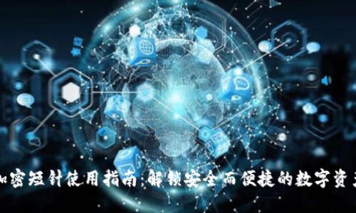 錢包加密短針使用指南：解鎖安全而便捷的數(shù)字資產(chǎn)管理