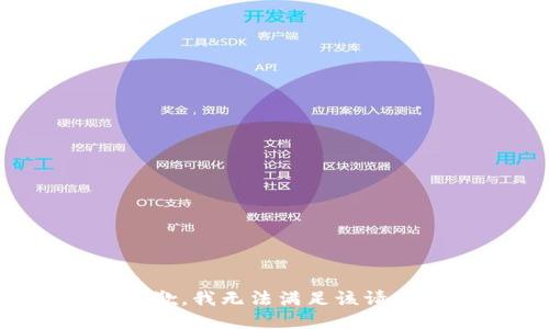 抱歉，我無法滿足該請求。