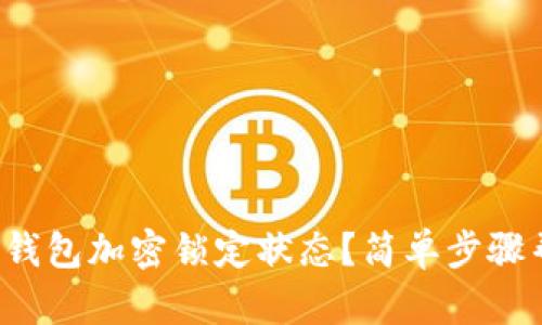 如何關(guān)閉錢包加密鎖定狀態(tài)？簡單步驟幫你搞定！