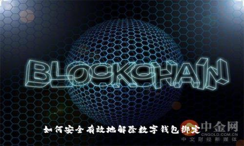 如何安全有效地解除數(shù)字錢包綁定