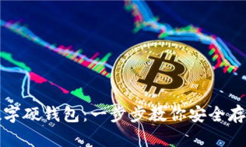 如何辦理數(shù)字硬錢包：一步步教你安全存儲加密資產(chǎn)