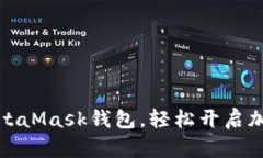 如何下載MetaMask錢包，輕松
