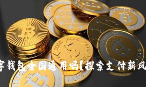 數(shù)字錢包全國(guó)通用嗎？探索支付新風(fēng)潮！