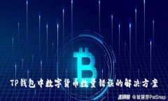 TP錢包中數(shù)字貨幣數(shù)量錯(cuò)誤