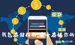 數(shù)字貨幣錢包存儲指南：