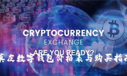 真皮數(shù)字錢包價格表與購買指南