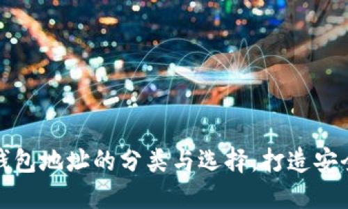加密數(shù)字貨幣錢包地址的分類與選擇，打造安全數(shù)字資產(chǎn)管理
