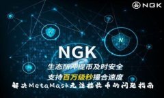 解決MetaMask無(wú)法接收幣的問(wèn)
