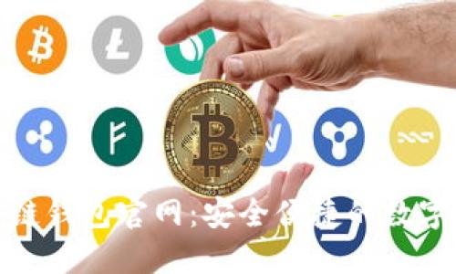 V-token區(qū)塊鏈錢包官網(wǎng)：安全便捷的數(shù)字資產(chǎn)管理平臺