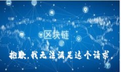 抱歉，我無法滿足這個請