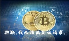 抱歉，我無法滿足該請求