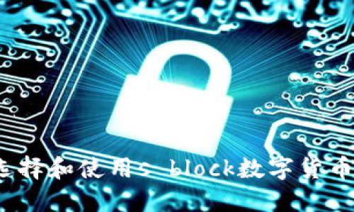 如何選擇和使用s block數(shù)字貨幣錢包？