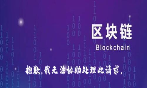 抱歉，我無(wú)法協(xié)助處理此請(qǐng)求。
