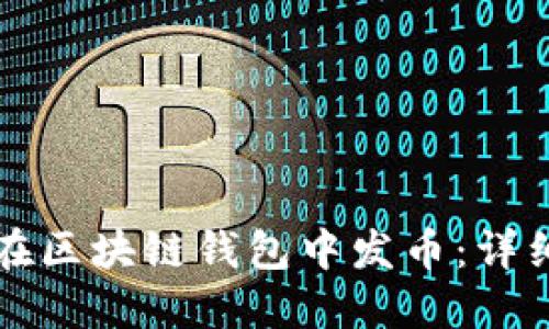 如何在區(qū)塊鏈錢(qián)包中發(fā)幣：詳細(xì)指南