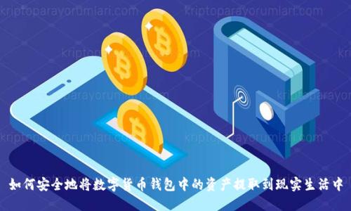 如何安全地將數(shù)字貨幣錢包中的資產(chǎn)提取到現(xiàn)實(shí)生活中