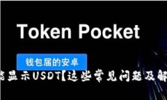 : 小狐錢(qián)包不能顯示USDT？
