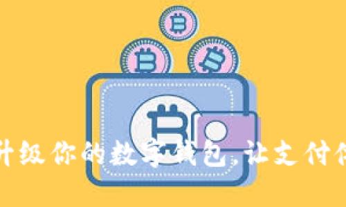 如何輕松升級(jí)你的數(shù)字錢包，讓支付體驗(yàn)更順暢
