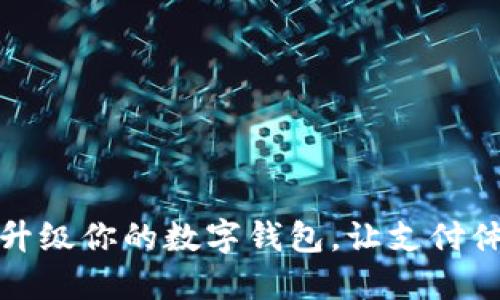 如何輕松升級(jí)你的數(shù)字錢包，讓支付體驗(yàn)更順暢