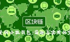 兩個(gè)可愛(ài)的小狐錢(qián)包：萌