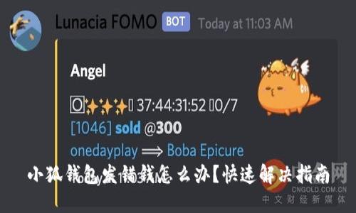 小狐錢包發(fā)錯(cuò)錢怎么辦？快速解決指南