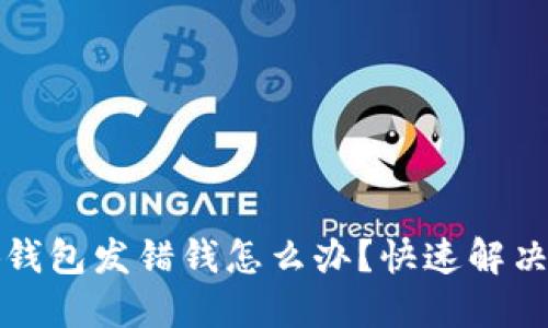 小狐錢包發(fā)錯(cuò)錢怎么辦？快速解決指南