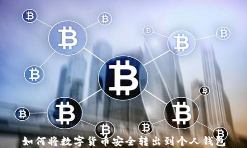 
如何將數(shù)字貨幣安全轉(zhuǎn)出到個(gè)人錢包