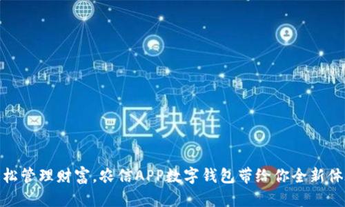 輕松管理財(cái)富，農(nóng)信APP數(shù)字錢包帶給你全新體驗(yàn)