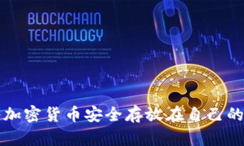 如何將加密貨幣安全存放在自己的錢(qián)包中