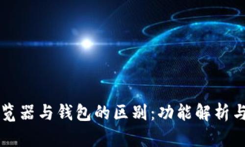 區(qū)塊鏈瀏覽器與錢包的區(qū)別：功能解析與使用場景