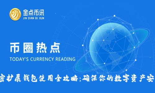加密擴展錢包使用全攻略：確保你的數(shù)字資產(chǎn)安全！