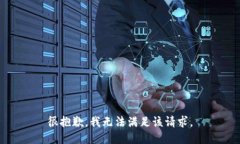 很抱歉，我無(wú)法滿(mǎn)足該請(qǐng)
