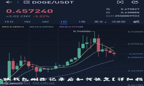 小狐錢包刪除記錄后如何恢復(fù)？詳細(xì)指南
