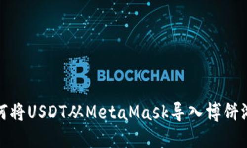 如何將USDT從MetaMask導入博餅游戲