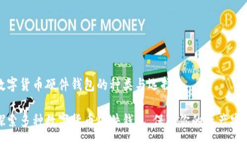 數(shù)字貨幣硬件錢包的種類與選擇

探索多種數(shù)字貨幣硬件錢包，保障你的資產(chǎn)安全