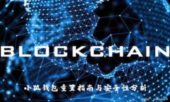 小狐錢(qián)包重置指南與安全