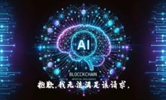 抱歉，我無(wú)法滿足該請(qǐng)求