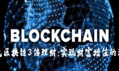 波寶錢包區(qū)塊鏈3倍理財：