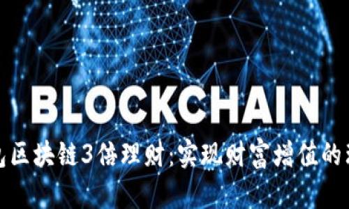 波寶錢包區(qū)塊鏈3倍理財：實現(xiàn)財富增值的理想選擇