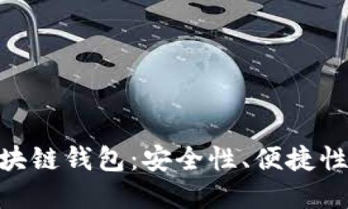 如何選擇最佳的MPC區(qū)塊鏈錢包：安全性、便捷性與用戶體驗的完美平衡