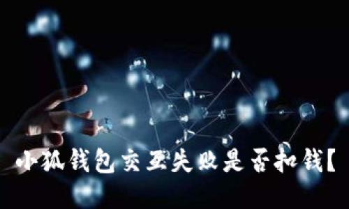 小狐錢包交互失敗是否扣錢？