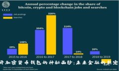 揭開加密貨幣錢包的神秘