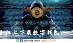 如何在蘋果手機上下載數(shù)