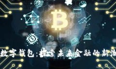華登數(shù)字錢包：探索未來