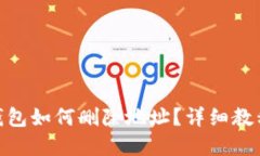 Metamask錢(qián)包如何刪除地址？