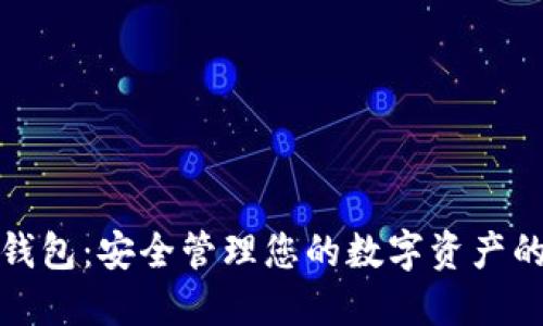 加密數(shù)字錢包：安全管理您的數(shù)字資產(chǎn)的智能工具
