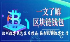 杭州數(shù)字錢(qián)包使用指南：