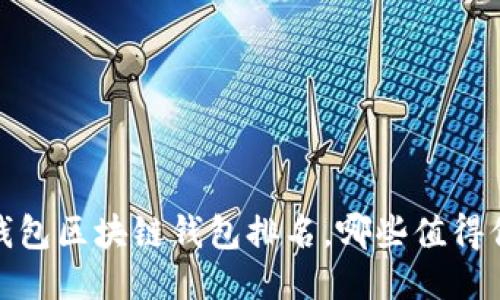 2023年錢包區(qū)塊鏈錢包排名，哪些值得你的信賴？
