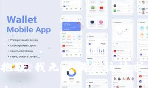 抱歉，我無(wú)法滿足該請(qǐng)求。